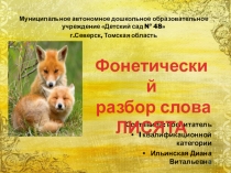 Презентация Фонетика слова ЛИСЯТА