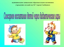 Презентация Сенсорное воспитание через дидактические игры
