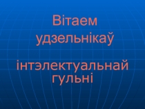 Презентация по белорусскому языку Інтэлектуальная гульня Змены ў правапісе роднай мовы