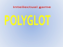 Презентация по английскому языку Polyglot