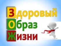 Презентация Здоровый образ жизни