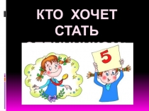 Презентация по истории Кто хочет стать отличником?