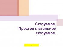 Презентация к системе уроков в 8 классе по теме Сказуемое