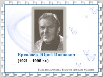 Презентация по литературному чтению на тему Ермолаев Ю.И.