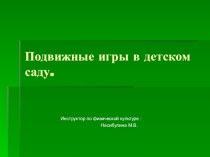 Презентация по физической культуре в ДОУ Подвижные игры в детском саду