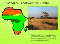 Презентация по географии для коррекционной школы 8 вида  Африка. Природные зоны (8 класс)