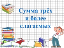 Презентация к уроку математики 3 класс