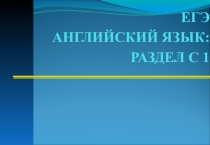 Презентация по английскому языку на тему ЕГЭ, раздел С1, Личное письмо