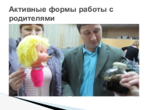 Активные формы работы с родителями