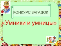 Внеклассное мероприятие Конкурс загадок
