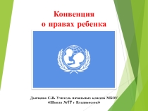 Конвенция о правах ребенка. Урок Мои права