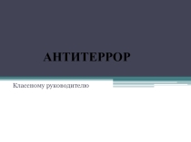 В помощь классному руководителю . Антитеррор