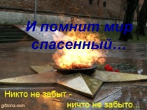 Презентация к внеклассному мероприятию посвященному Дню Победы