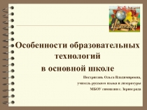Презентация по теме Особенности современных педагогических технологий в основной школе