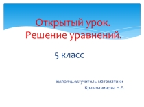 Урок Решение уравнений в 5 классе