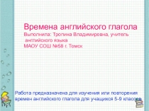 Презентация по английскому языку на тему  Времена английского глагола (7-8 класс)