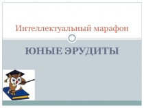 Презентация к интеллектуальному марафону