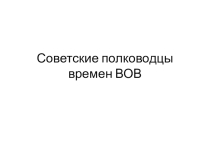Полководцы времен ВОВ