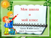Проект 1 б класса Моя школа и мой класс