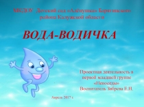 Презентация проекта Вода-водичка, 1-я младшая группа