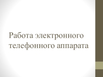 Работа телефонного аппарата