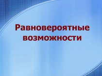 Презентация по математике на тему Равновероятные события (7 класс)
