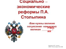 Презентация по истории на тему: Социально-экономические реформы П.А. Столыпина (9 класс)