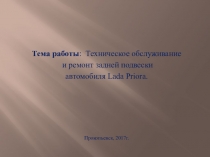 Техническое обслуживание и ремонт задней подвески автомобиля Lada Priora.
