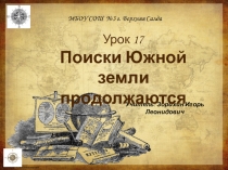 Презентация по географии на тему Поиски Южной земли продолжаются (5 класс)