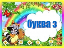 Презентация по обучению грамоте на тему  Звуки з, буква з