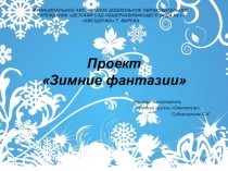 Презентация по проектной деятельности Зимние фантазии