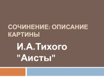 Сочинение -описание по картине И.Тихого Аисты