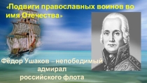 Ф.Ф.Ушаков-непобедимый адмирал российского флота