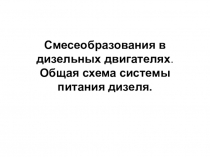 Призентация по устройству автомобиля на тему Система питания дизеля