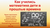 Презентация по математике на тему математика прошлого