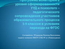 Программа мониторинга уровня сформированности УУД