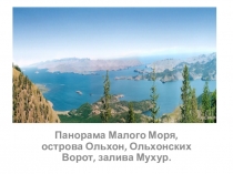 Презентация по окружающему миру Озеро Байкал