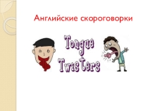 Презентация по английскому языку Английские скороговорки