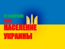 Презентация по предмету Я и Украина (4 класс)