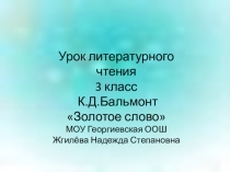 Презентация по литературному чтению К.Бальмонт Золотые слова