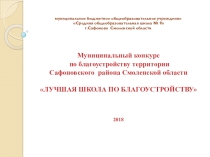 Лучшая школа по благоустройству 2018