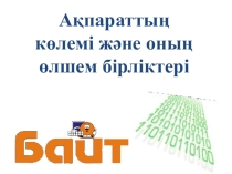 Ақпарат және оны өңдеу Ақпаратты өлшеу