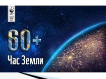 Презентация . Всемирная акция Час Земли