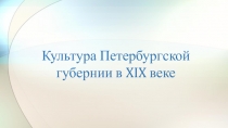 Презентация Культура Петербургской губернии в XIX веке