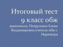Итоговый тест для учащихся 9 класса