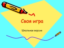 Своя игра по истории древнего мира (5 класс)