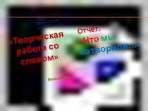 Презентация отчёта внеурочной деятельности Творческая работа со словом (1 класс)