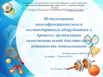 Презентация Использование многофункционального нестандартного оборудования в процессе организации самостоятельной двигательной активности дошкольников