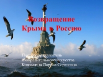 Классный час на тему Воссоединение Крыма с Россией 14 учащийся: 16 марта 2014 года в результате проведенного референдума был подписан Указ Президента РФ от 17 марта 2014 г. N 147 О признании Республики КрымСлайд №21