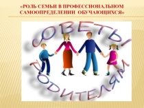 Роль семьи в выборе профессии